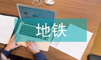 地鐵構建信息監管思考
