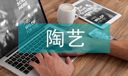 陶藝價值取向及經典瓷品