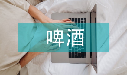 哈爾濱啤酒體育營(yíng)銷(xiāo)策略研究