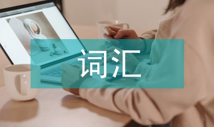 詞匯嬗變看社會時代演進