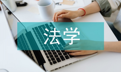 中國法學論文