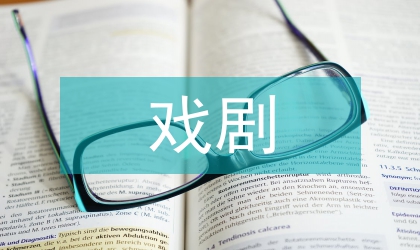 戲劇表演生活化風(fēng)格評(píng)析