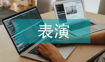 表演藝術海報設計賞析