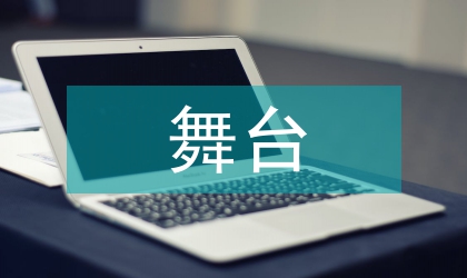 舞臺藝術課程的教學改革