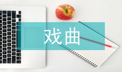 戲曲語言藝術