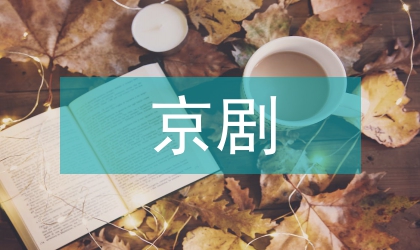 京劇表演藝術