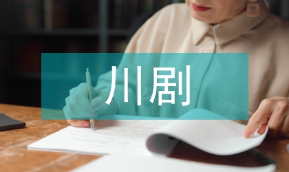 川劇的傳播窘境分析
