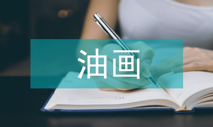 油畫教育論文