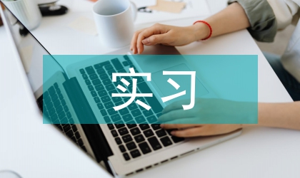 手術(shù)室的實習(xí)小結(jié)