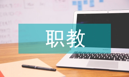 職教語(yǔ)文課堂
