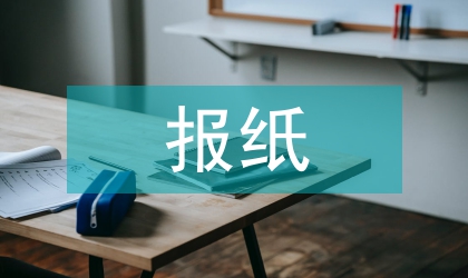 報紙新聞中即興采訪的作用分析