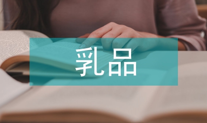 乳品安全論文