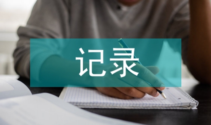 雙重記錄單式記賬環(huán)境會計