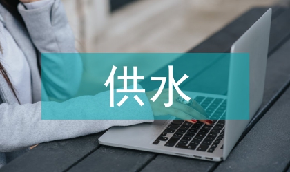 鎮村供水監管辦法