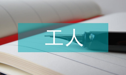 鹽務局工人先鋒號創建方案