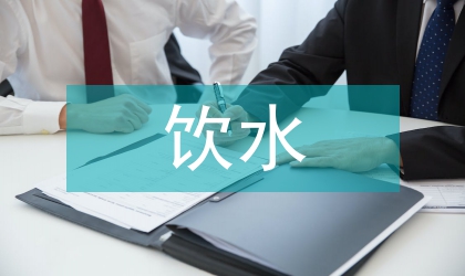 飲水安全論文