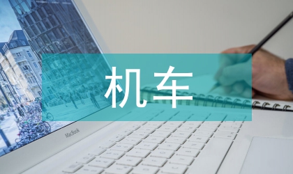 機車電動車組性能檢測