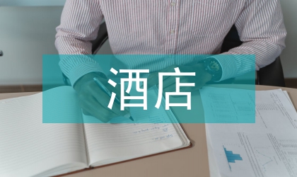 酒店管理知識培訓(xùn)