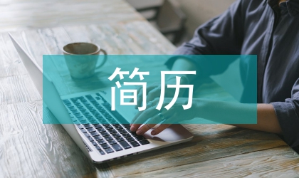 簡歷模板標準簡歷