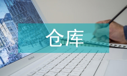 農藥倉庫工作計劃