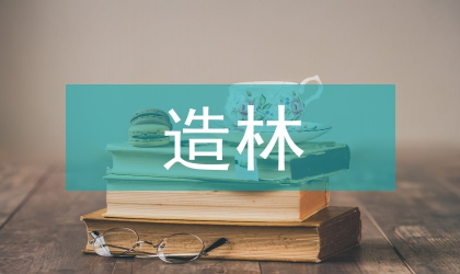 副縣長造林會上發言