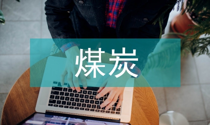 煤炭科學研究