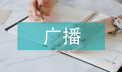 廣播記者素養的思考