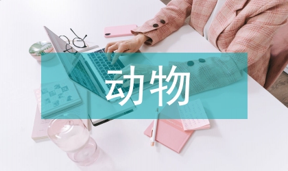 動物科學導論