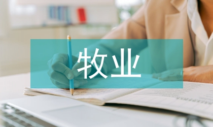 設施農牧業建設方案