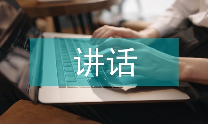 黨風(fēng)廉政講話