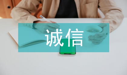 中西方誠信文化