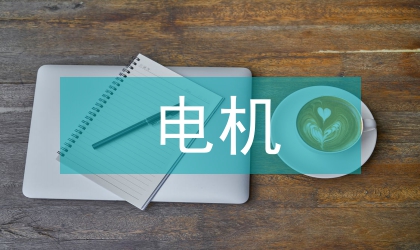 電機制造中檢測技術探究
