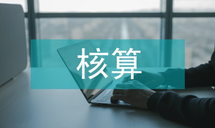 應收賬款核算