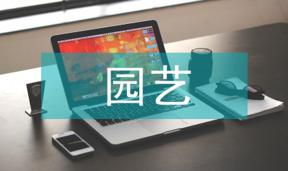 園藝師論文