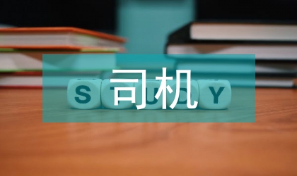 司機(jī)工作思路