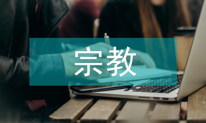 閩人三十六姓對琉球宗教文化的影響