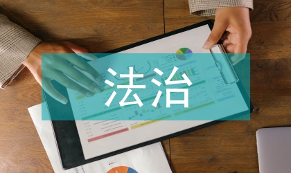 法治教育機制