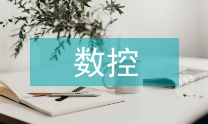 數控技術裝備發展
