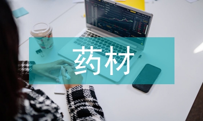 藏藥藥材種植技術推廣前景