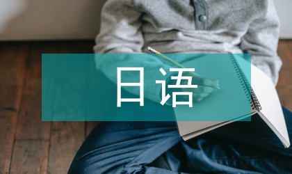 日語跨文化交際能力的培養