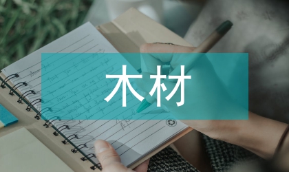 時(shí)域核磁共振中木材吸濕研究