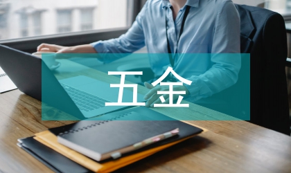 五金企業(yè)發(fā)展論文