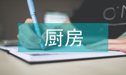 廚房監(jiān)管規(guī)則