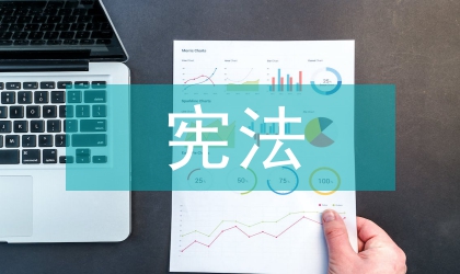 憲法民生保障