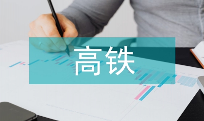 高鐵安全論文