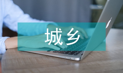 城鄉共建三聯四化管理意見