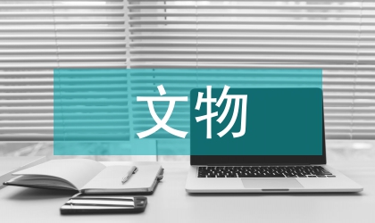 文物保護(hù)評(píng)估