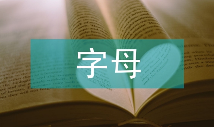 參考文獻里的字母含義？