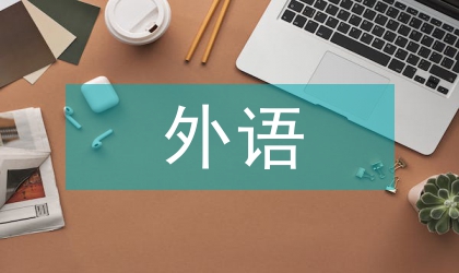 反對外語課堂中使用母語的原因探討