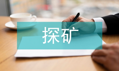 探礦中水文地質的作用